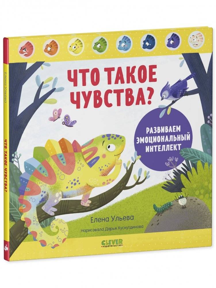 Что такое чувства? Развиваем эмоциональный интеллект фото книги 2