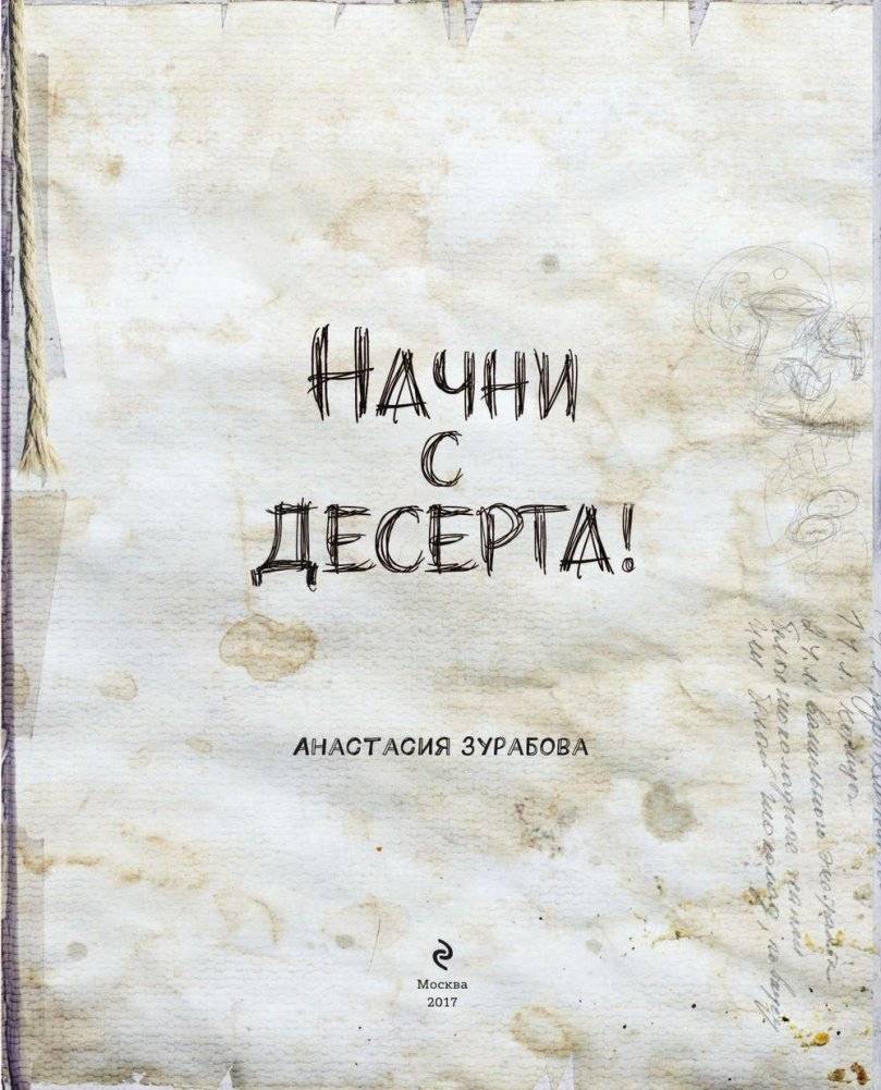 Начни с десерта! фото книги 4