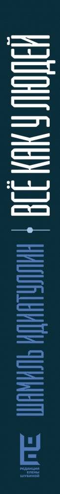 Всё как у людей фото книги 2