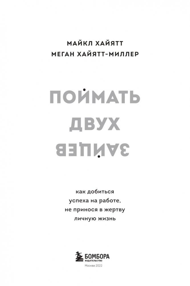 Поймать двух зайцев. Как добиться успеха на работе, не принося в жертву личную жизнь фото книги 4