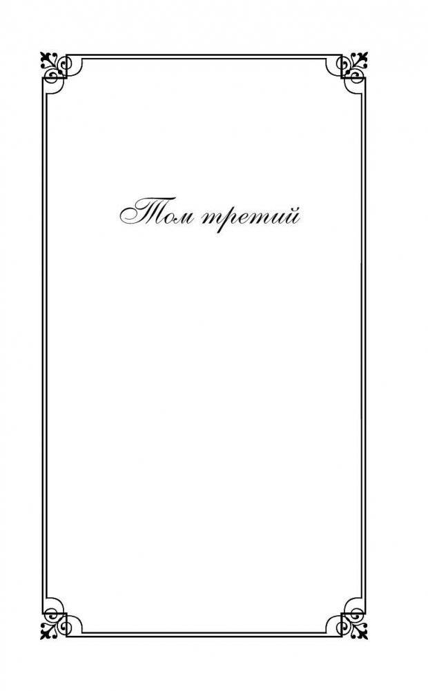 Война и мир. Том III-IV фото книги 5