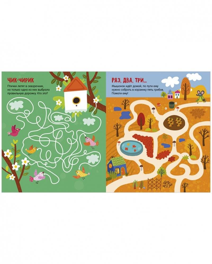 Лабиринты. 25 весёлых лабиринтов для маленьких озорников фото книги 4