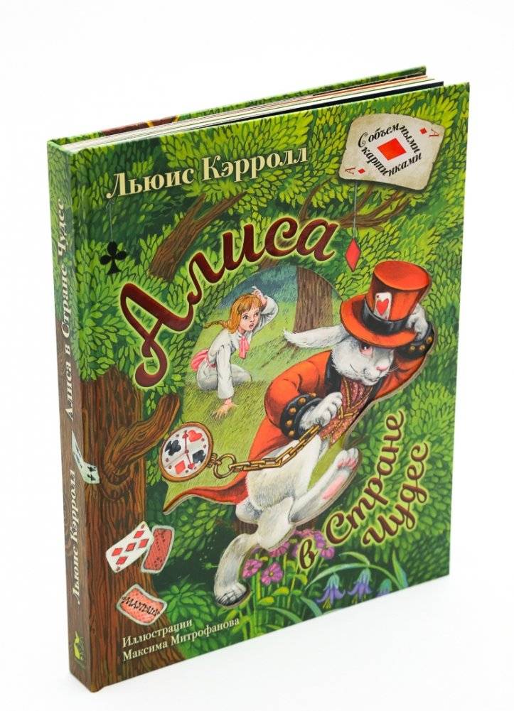 Алиса в Стране Чудес фото книги 2