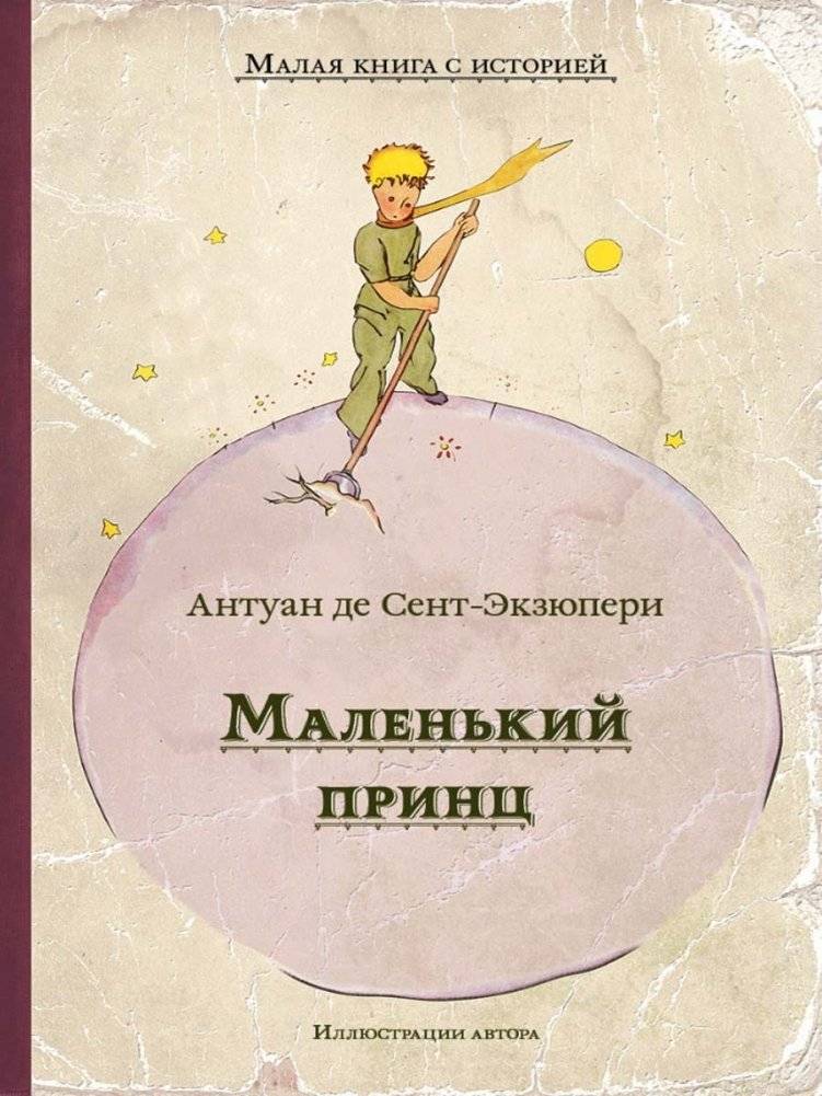 Маленький принц фото книги 2