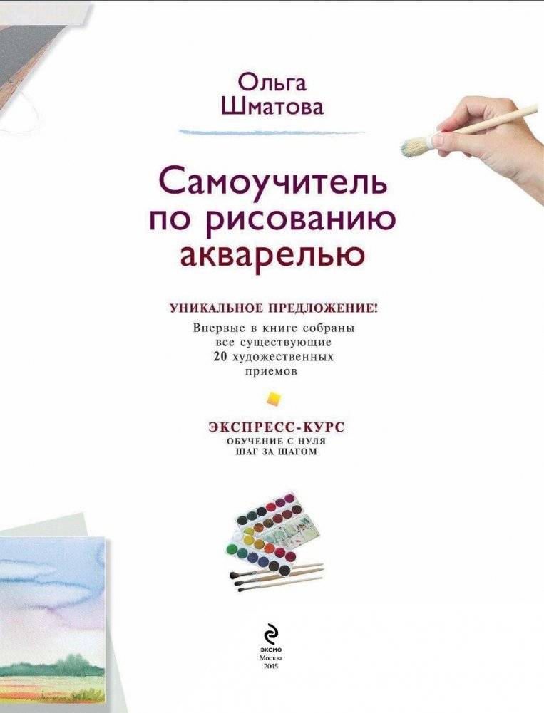 Самоучитель по рисованию акварелью фото книги 4