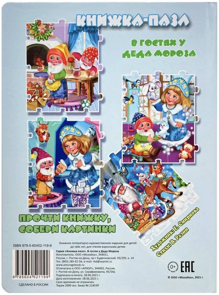 В гостях у Деда Мороза. Книжка-пазл фото книги 6