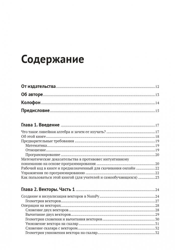 Прикладная линейная алгебра для исследователей данных фото книги 2