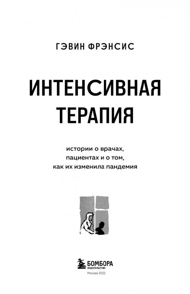 Интенсивная терапия. Истории о врачах, пациентах и о том, как их изменила пандемия фото книги 4