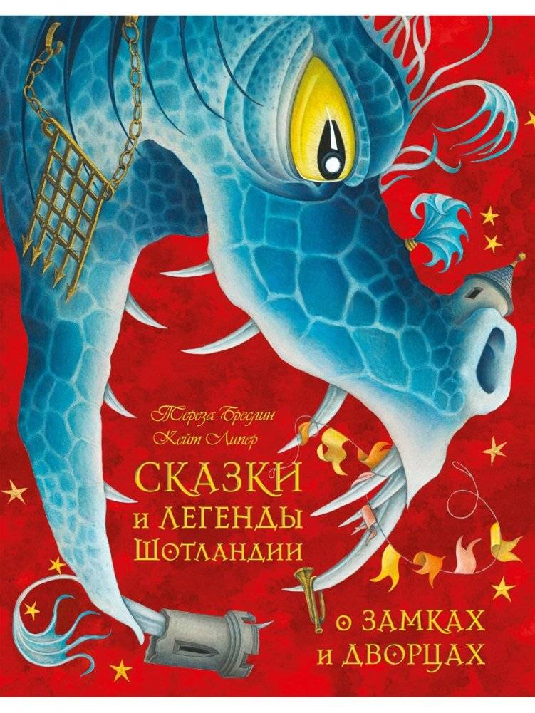 Сказки и легенды Шотландии о замках и дворцах фото книги 2