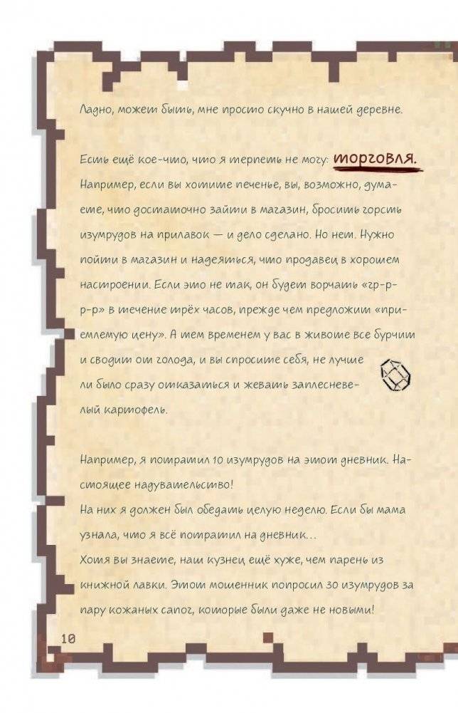 Дневник воина в Майнкрафте. От зерна до сражения! фото книги 9