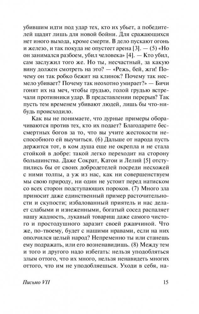 Нравственные письма к Луцилию фото книги 2