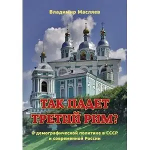 Так падет третий Рим? О демографической политике в СССР и современной России фото книги