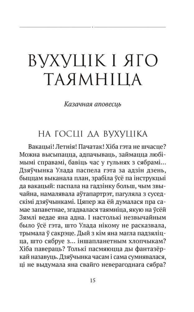 Чароўная скарбніца. Творы для дзяцей фото книги 10
