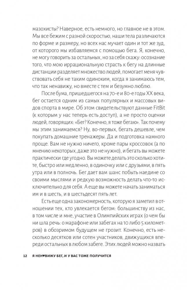 Я ненавижу бег, и у вас тоже получится: как начать бегать, как не бросить и как придать смысл этой иррациональной страсти фото книги 7