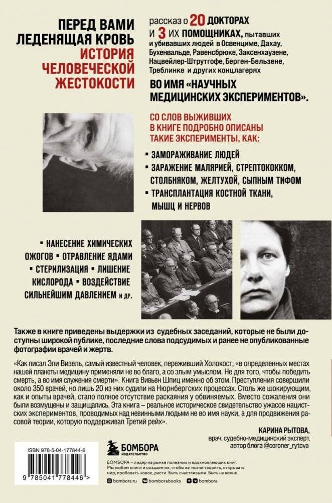 Врачи из ада. Ужасающий рассказ об экспериментах нацистских врачей над людьми фото книги 2