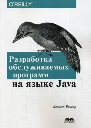Разработка обслуживаемых программ на языке Java. Десять рекомендаций по оформлению современного кода. Руководство фото книги