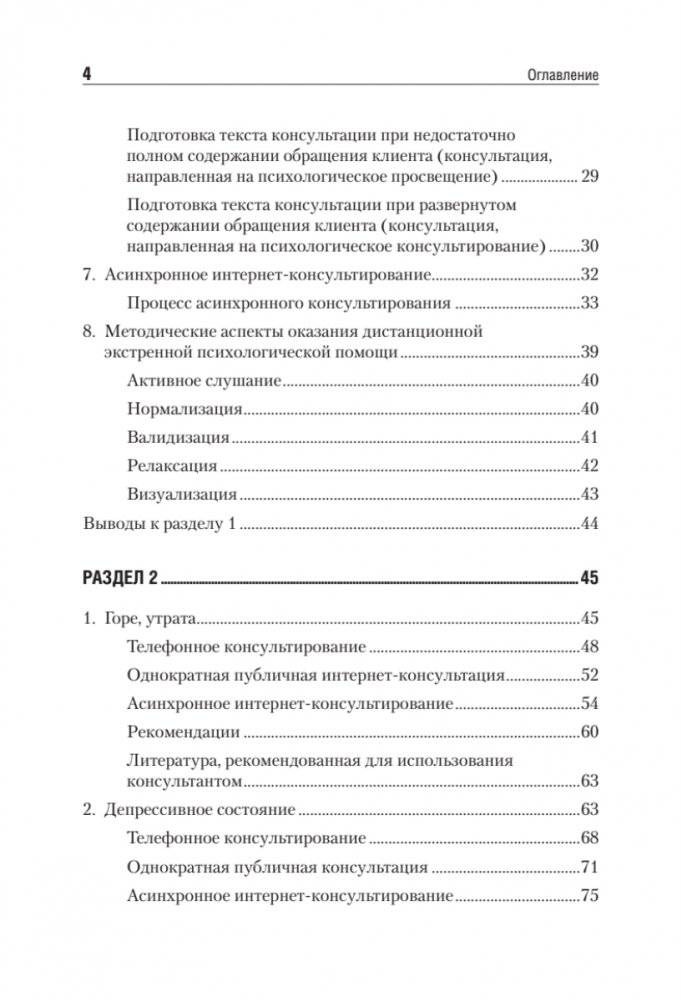 Дистанционное консультирование людей, переживающих различные кризисные ситуации фото книги 3