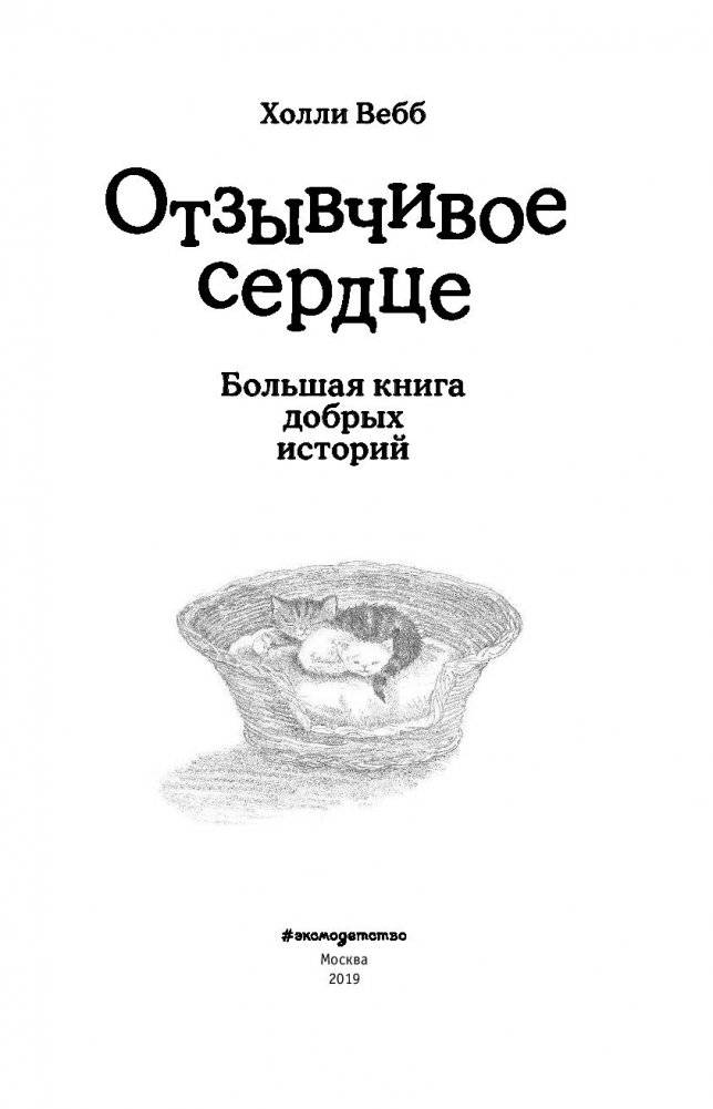 Отзывчивое сердце. Большая книга добрых историй фото книги 13