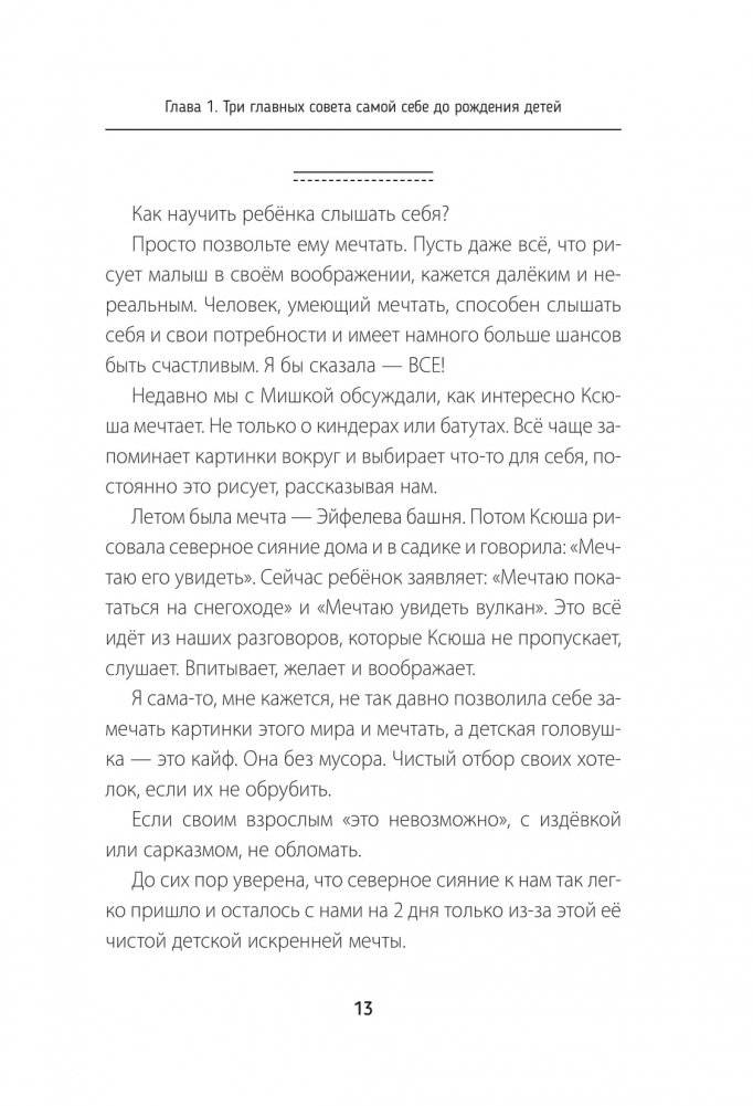 Воспитывая счастливых людей… Как не лишить ребенка детства в погоне за званием «идеальный родитель» фото книги 12