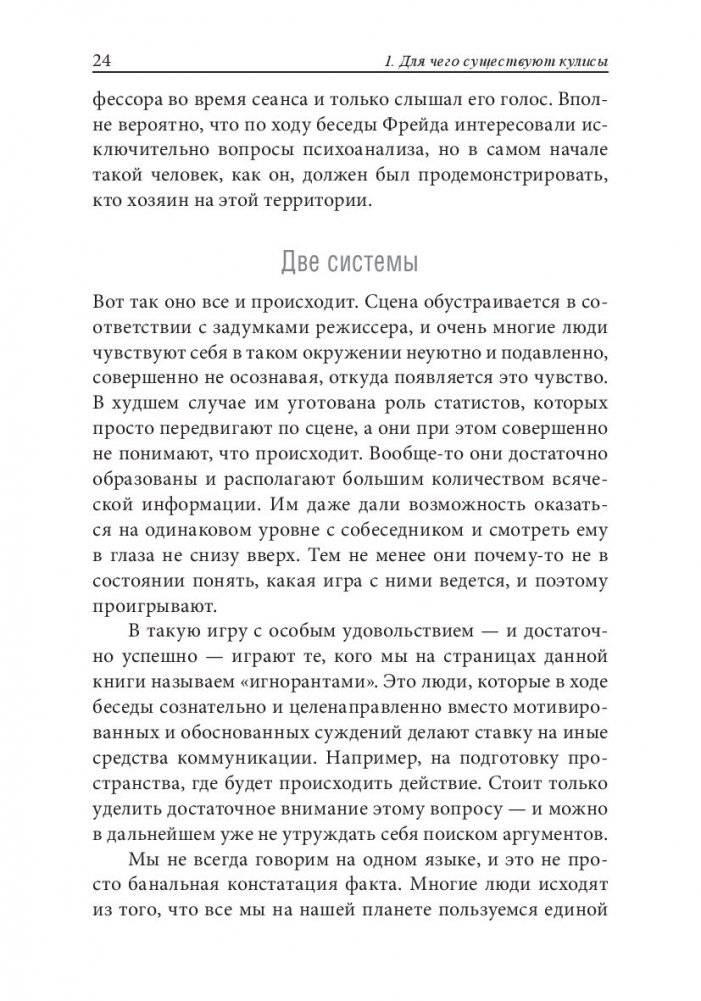 Как разговаривать с теми, кто вас не слышит. Стратегии для случаев, когда аргументы бессильны фото книги 2