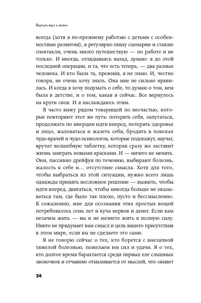 Вернуть вкус к жизни. Что делать, когда вроде все хорошо, но счастья и радости мало фото книги 21