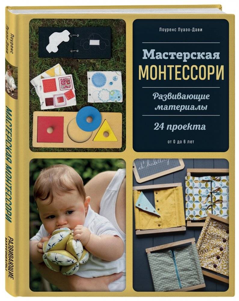 Мастерская МОНТЕССОРИ. Развивающие материалы. 24 проекта фото книги 2