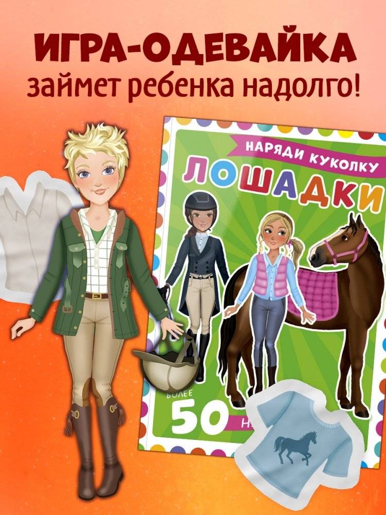 Наряди куколку. Лошадки фото книги 5