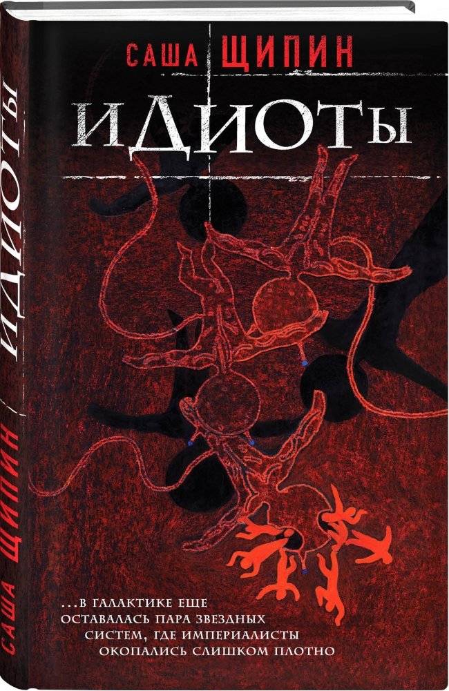 Идиоты фото книги 2
