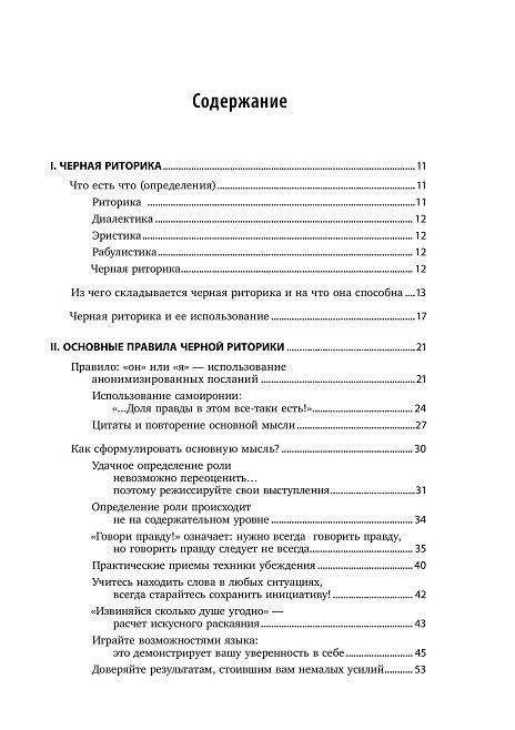 Черная риторика. Власть и магия слова фото книги 2