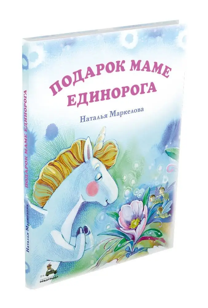 Подарок маме единорога фото книги
