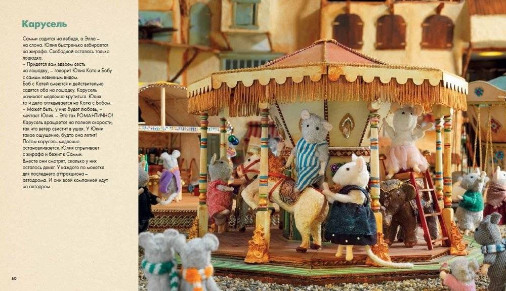 Мышкин дом. Самми и Юлия в парке развлечений фото книги 4