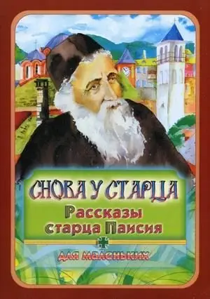 Снова у старца. Рассказы старца Паисия для маленьких фото книги