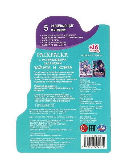 Зайчата и котята. Раскраска с развивающими заданиями фото книги 5