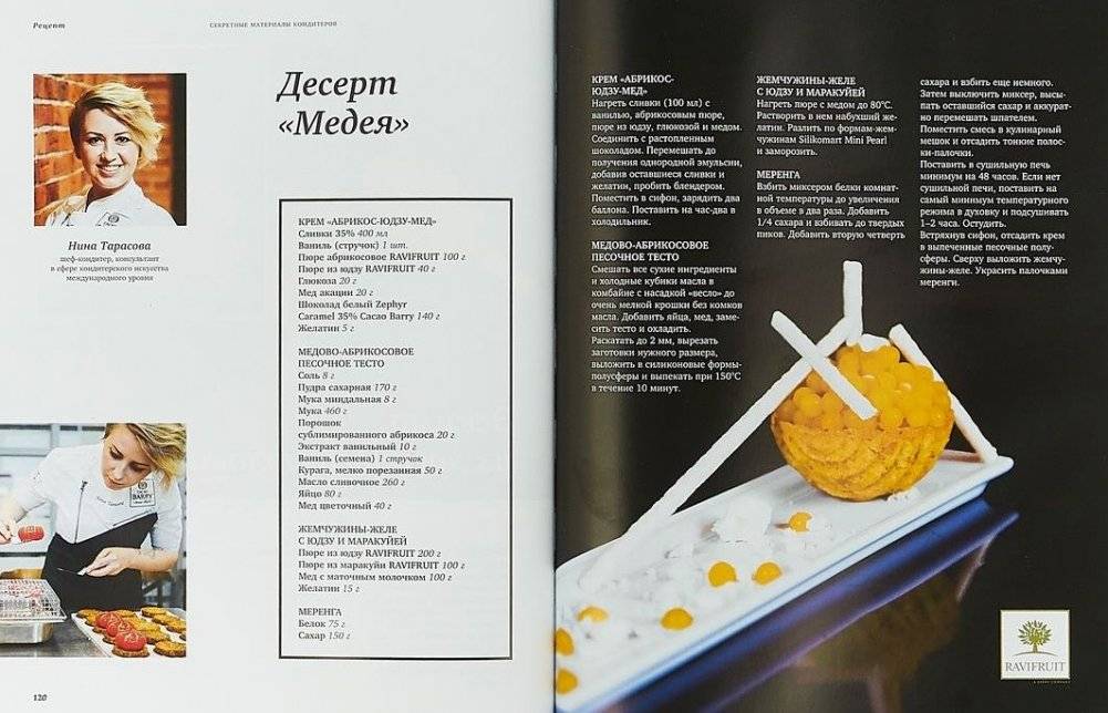 Секретные материалы кондитеров. Рецепты, продукты, технологии, подача фото книги 3