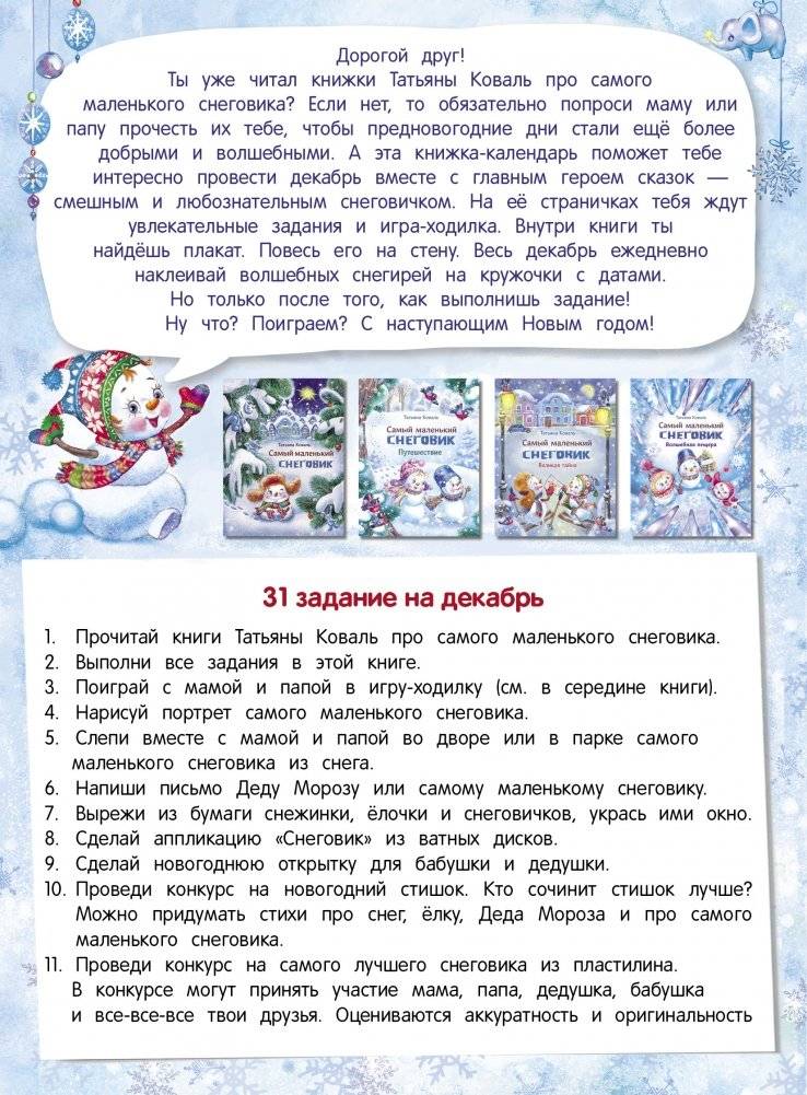 Календарь ожидания нового года. Выпуск 4. Самый маленький снеговик фото книги 2