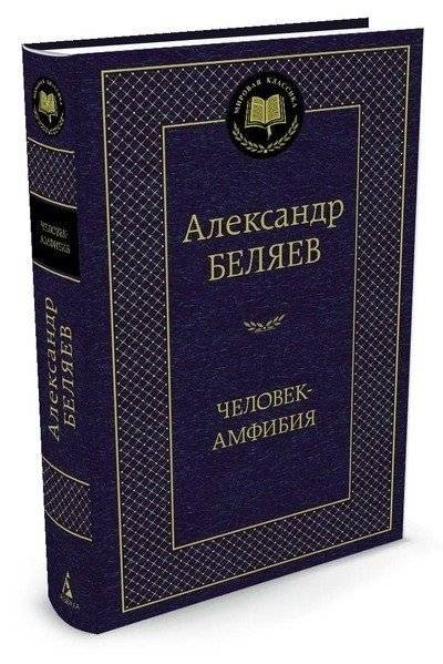 Человек-амфибия фото книги 2