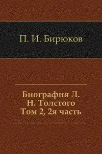 Биография Л. Н. Толстого. Том 2, 2я часть фото книги