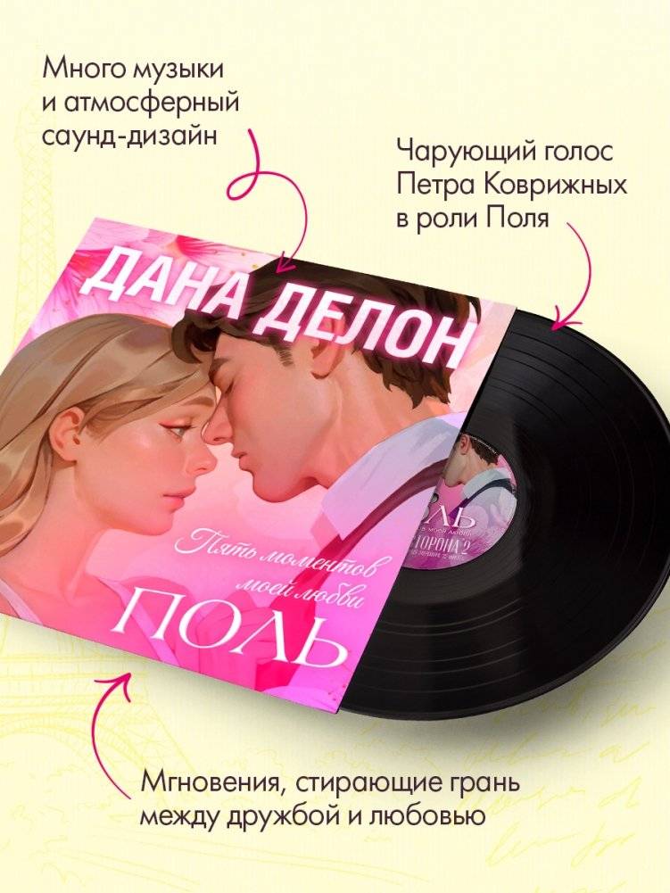 Виниловая пластинка. Поль. Пять моментов моей любви фото книги 3