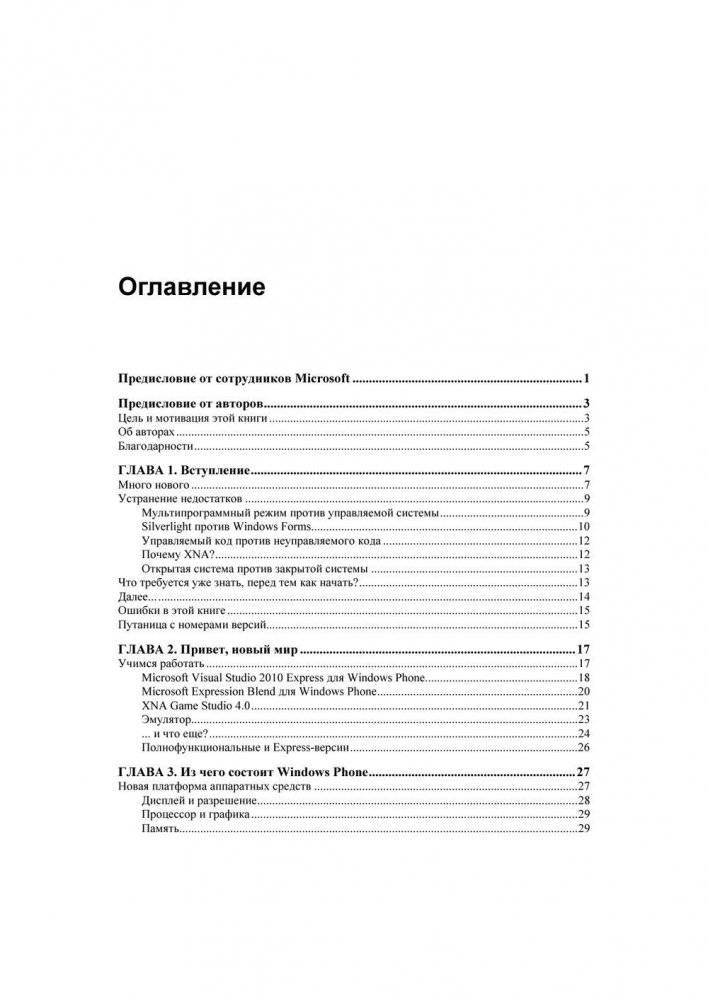 Разработка приложений для Windows Phone. Архитектура, фреймворки, API. Руководство фото книги 6