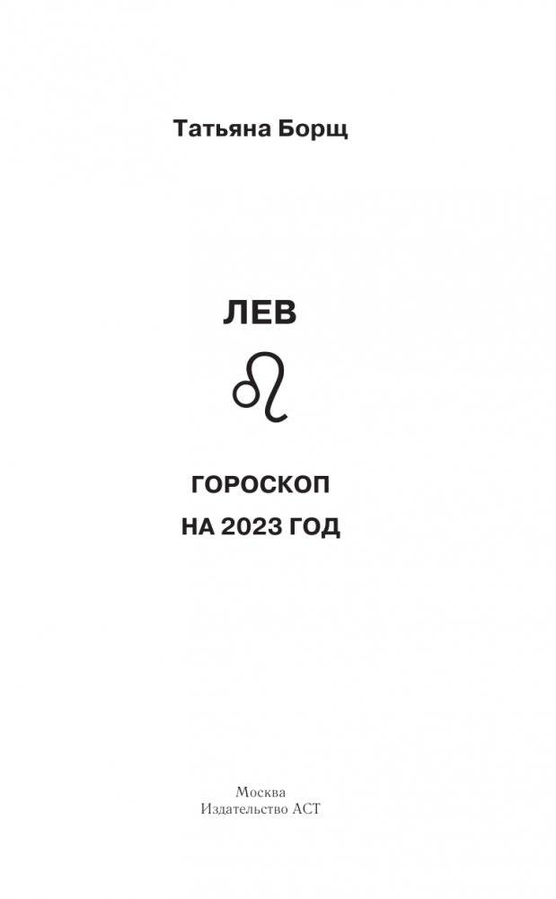 ЛЕВ. Гороскоп на 2023 год фото книги 2