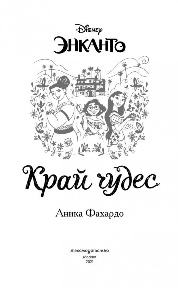 Энканто. Край чудес фото книги 4
