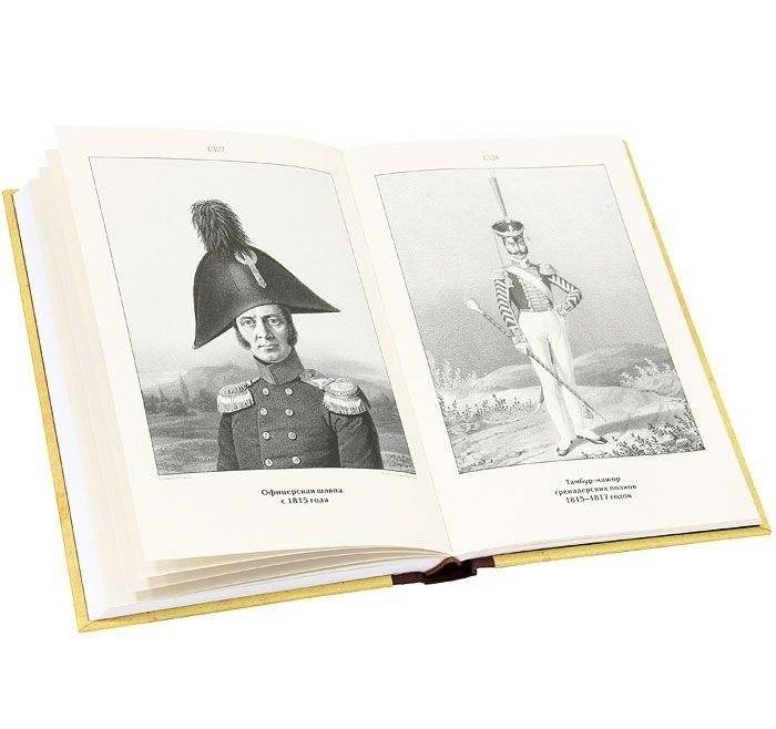 Историческое описание одежды и вооружения российских войск. Часть 8 фото книги 4