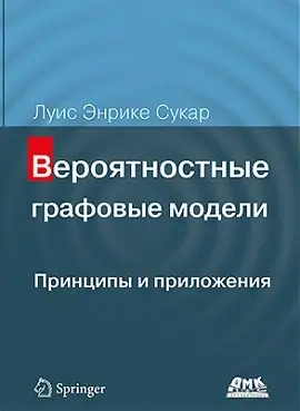 Вероятностные графовые модели. Принципы и приложения фото книги