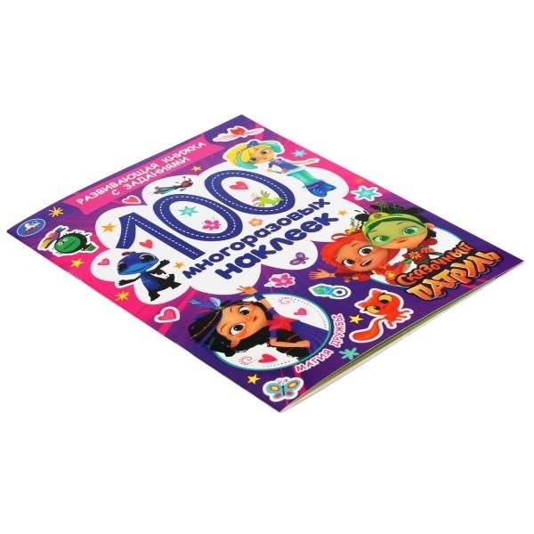 Развивающая активити с заданиями "Сказочный патруль. Магия дружбы", 100 наклеек фото книги 5