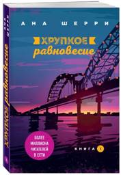 Хрупкое равновесие. Книга 1 | Fragile Balance. Book 1