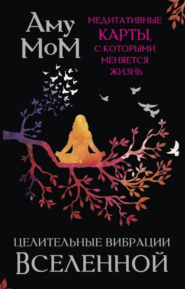 Целительные вибрации Вселенной. Медитативные карты, с которыми меняется жизнь фото книги
