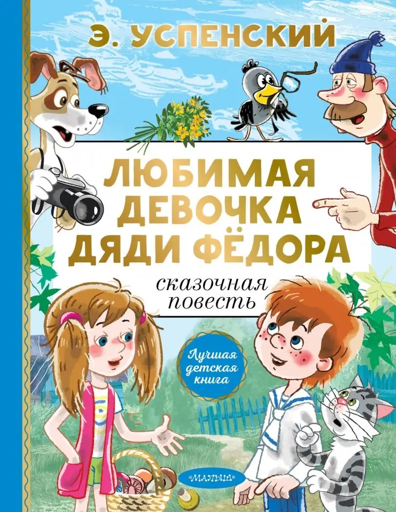 Любимая девочка дяди Фёдора фото книги
