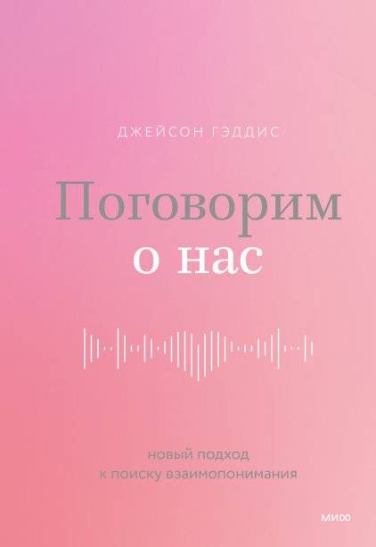 Поговорим о нас. Новый подход к поиску взаимопонимания фото книги 2