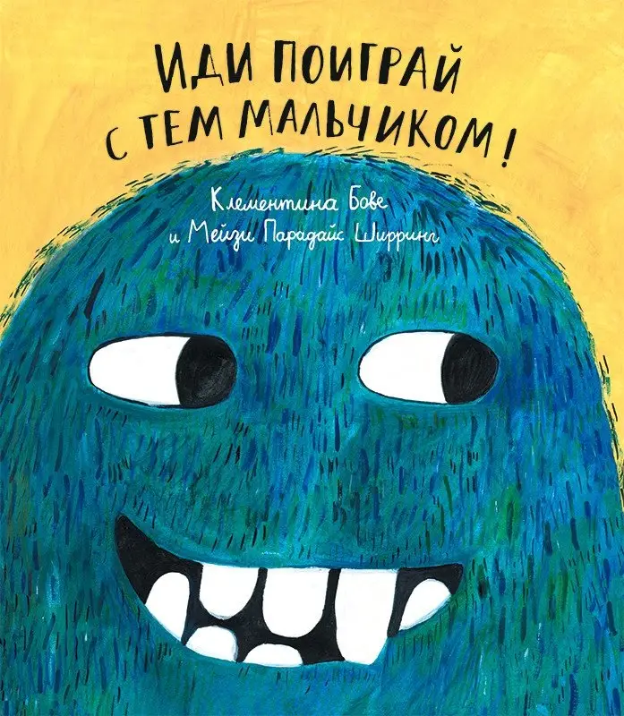 Иди поиграй с тем мальчиком фото книги