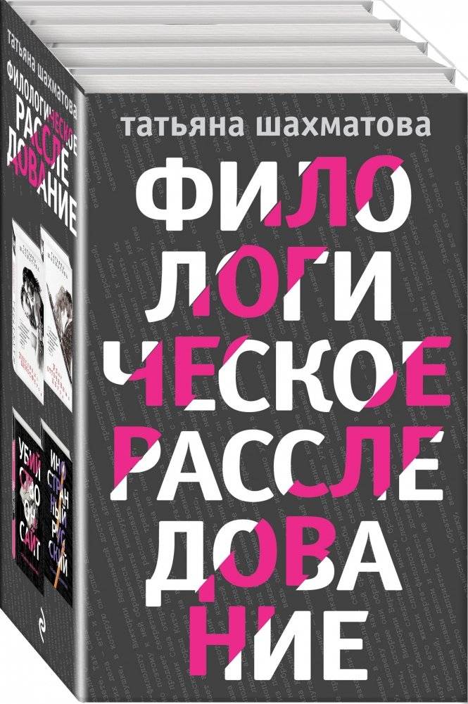 Филологическое расследование (комплект из 4 книг) (количество томов: 4) фото книги 2